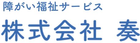 滋賀県で放課後等デイサービスの求人をお探しなら株式会社 奏へ